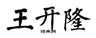 翁闓運王開隆楷書個性簽名怎么寫
