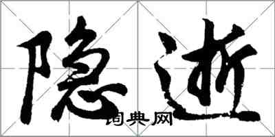 胡問遂隱逝行書怎么寫