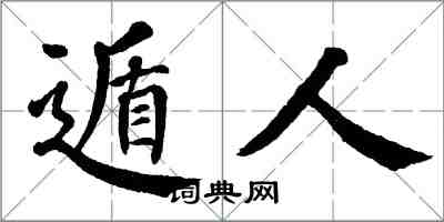 翁闓運遁人楷書怎么寫