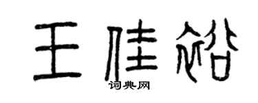 曾慶福王佳裕篆書個性簽名怎么寫