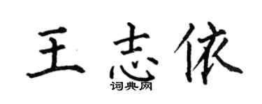 何伯昌王志依楷書個性簽名怎么寫