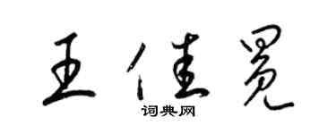 梁錦英王佳冕草書個性簽名怎么寫