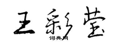 曾慶福王彩瑩行書個性簽名怎么寫