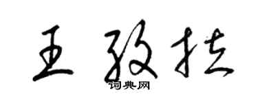 梁錦英王孜拉草書個性簽名怎么寫