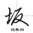 田英章寫的硬筆行書坂