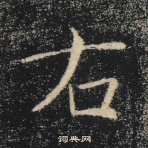 褚遂良雁塔聖教序中右的寫法