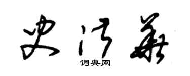朱錫榮史淑華草書個性簽名怎么寫