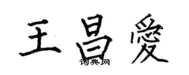 何伯昌王昌愛楷書個性簽名怎么寫