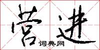 營生的意思_營生的解釋_國語詞典