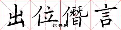 丁謙出位僭言楷書怎么寫