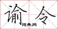 田英章諭令楷書怎么寫