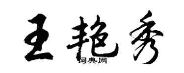 胡問遂王艷秀行書個性簽名怎么寫