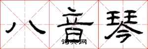 曾慶福八音琴隸書怎么寫