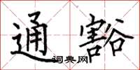 何伯昌通豁楷書怎么寫