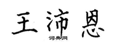 何伯昌王沛恩楷書個性簽名怎么寫