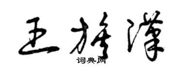 曾慶福王族漢草書個性簽名怎么寫
