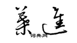 曾慶福葉進草書個性簽名怎么寫