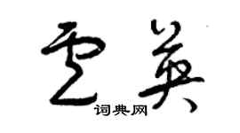 曾慶福盧英草書個性簽名怎么寫