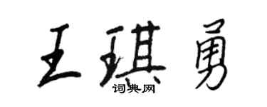 王正良王琪勇行書個性簽名怎么寫
