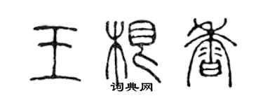 陳聲遠王根香篆書個性簽名怎么寫