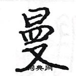 駱恆光寫的硬筆楷書曼