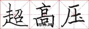 駱恆光超高壓楷書怎么寫