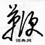 駱恆光寫的硬筆草書鞭