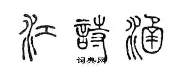 陳聲遠江詩涵篆書個性簽名怎么寫