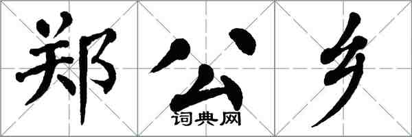 翁闓運鄭公鄉楷書怎么寫