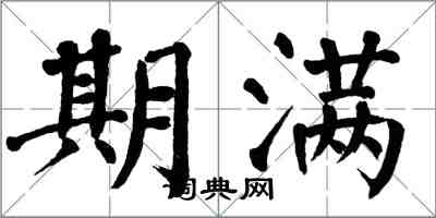 翁闓運期滿楷書怎么寫