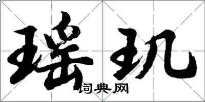 胡問遂瑤璣行書怎么寫