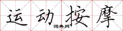 田英章運動按摩楷書怎么寫