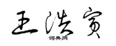 曾慶福王浩賓草書個性簽名怎么寫