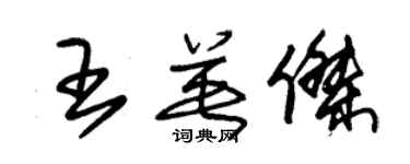 朱錫榮王英傑草書個性簽名怎么寫