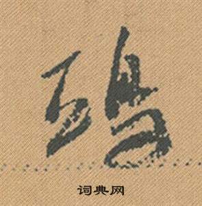 蜀素帖中米芾的寫法