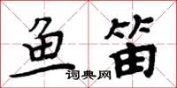 周炳元魚笛楷書怎么寫