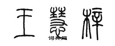 陳墨王慧梓篆書個性簽名怎么寫