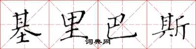 黃華生吉里巴斯楷書怎么寫