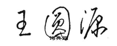 駱恆光王圓源草書個性簽名怎么寫