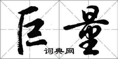 胡問遂巨量行書怎么寫