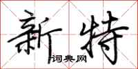 荊霄鵬新特行書怎么寫
