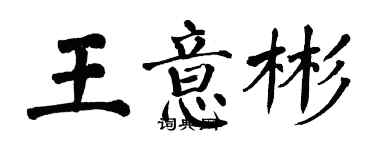 翁闓運王意彬楷書個性簽名怎么寫