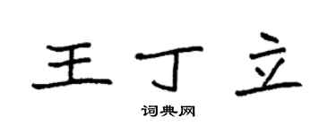 袁強王丁立楷書個性簽名怎么寫