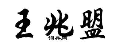 胡問遂王兆盟行書個性簽名怎么寫