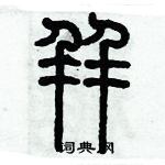 歷培堅寫的硬筆篆書並