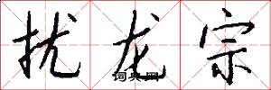 擾龍宗怎么寫好看