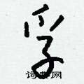 讀草書怎么寫好看_讀硬筆草書書法_讀鋼筆草書字帖