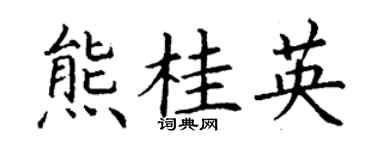 丁謙熊桂英楷書個性簽名怎么寫