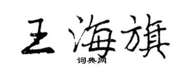 曾慶福王海旗行書個性簽名怎么寫