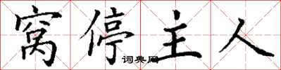 丁謙窩停主人楷書怎么寫